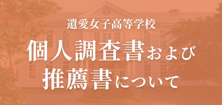 個人調査書および推薦書について