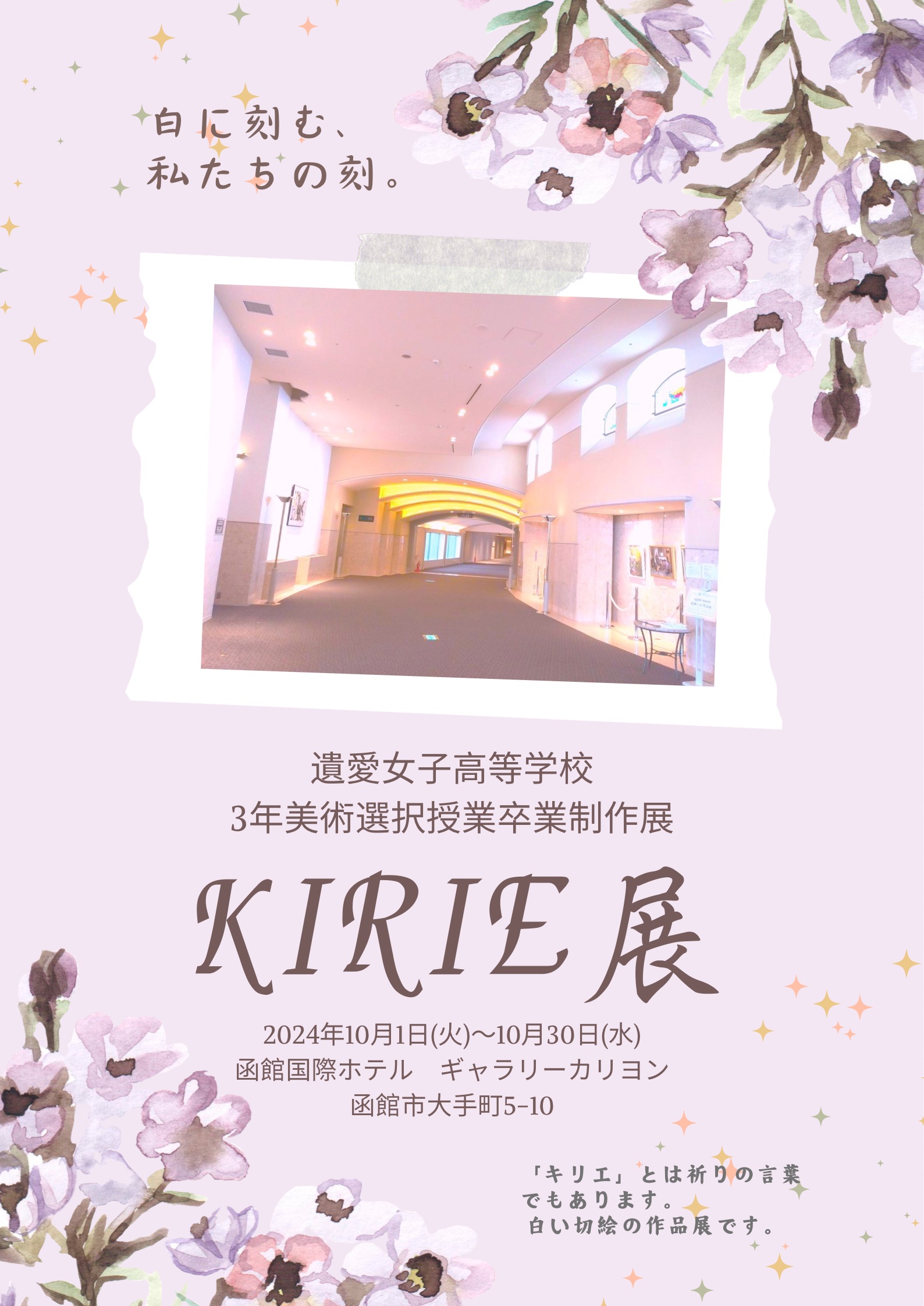 遺愛女子高等学校 3年美術選択授業 卒業制作展『KIRIE展』を開催します！