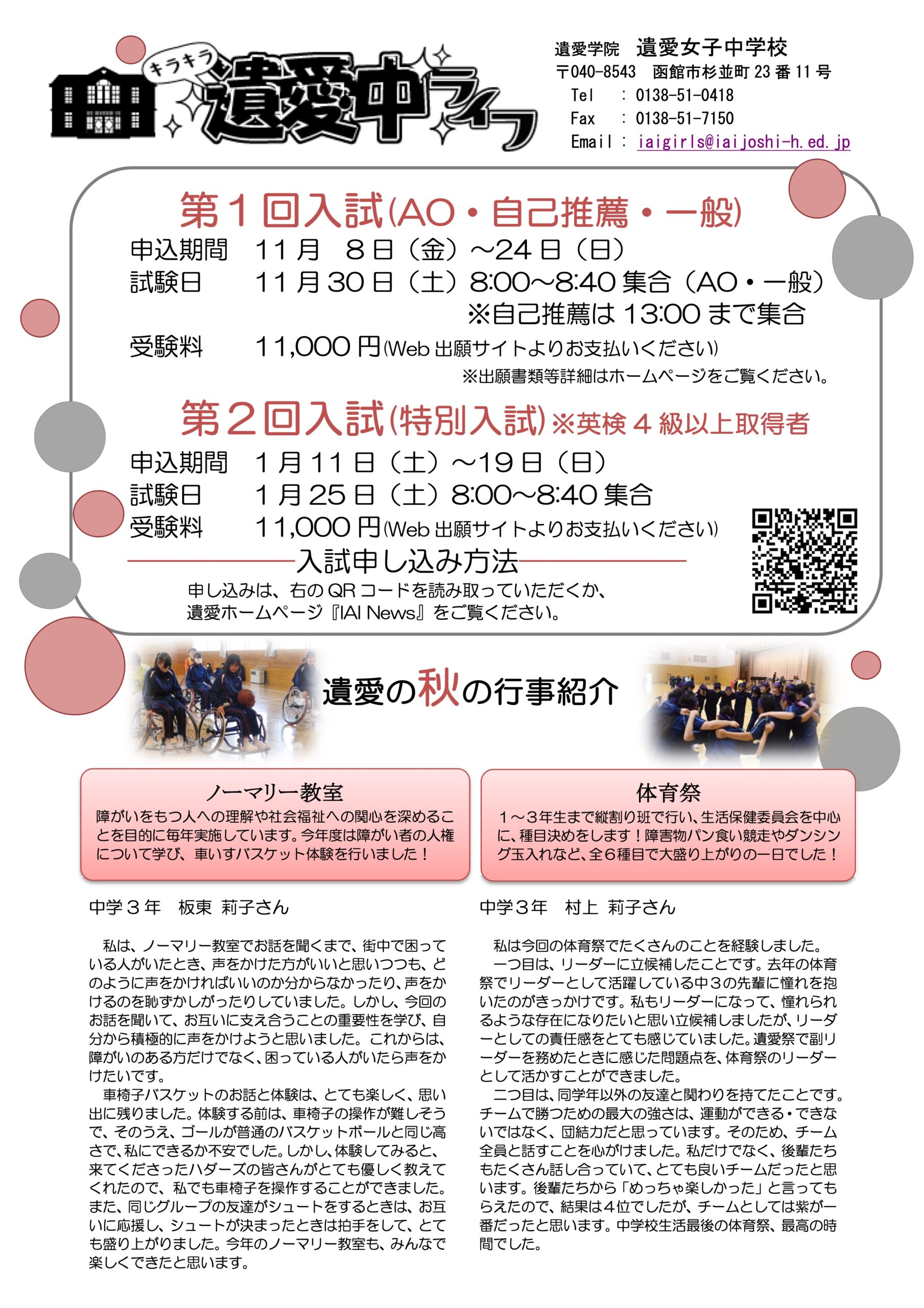 遺愛女子中学校では11月30日(土)に『第1回 入学試験』を実施します。ただ今、申し込みを開始しております。