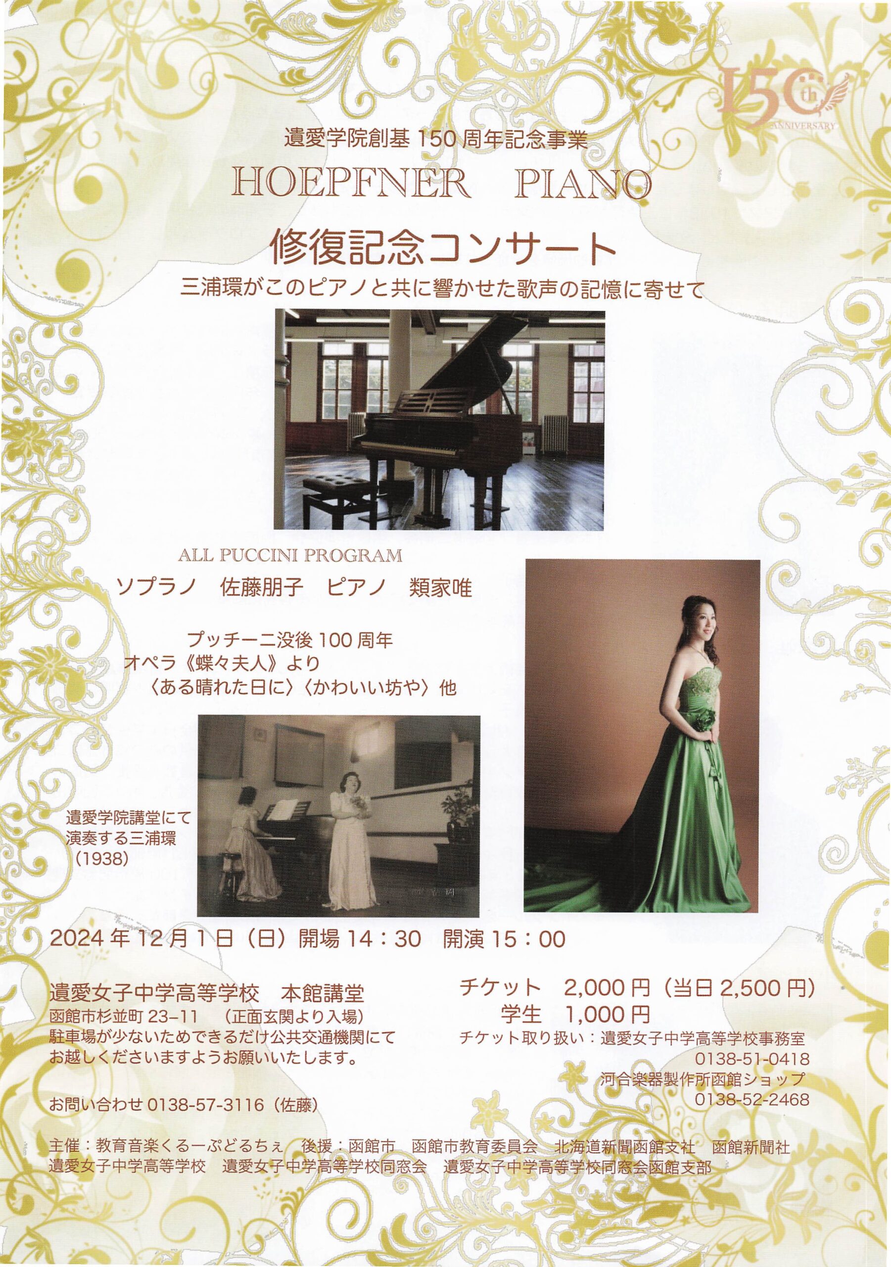 遺愛学院創基150周年記念事業『HOEPFNER PIANO』修復記念コンサート