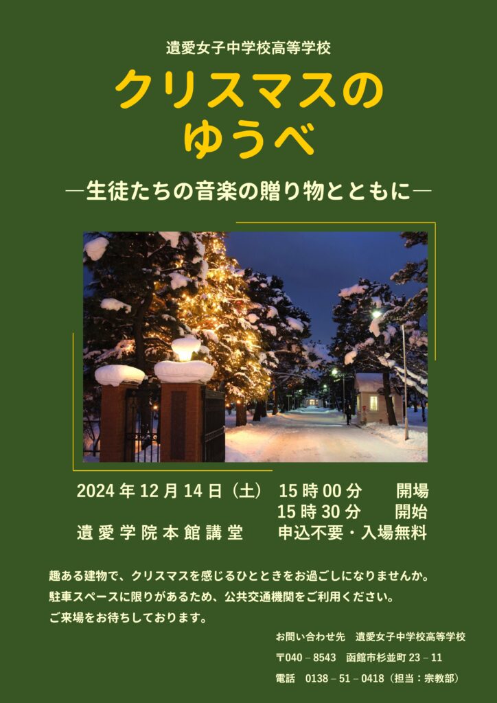 12月14日(土)15時30分〜遺愛女子中学校高等学校【クリスマスのゆうべ】を開催します。