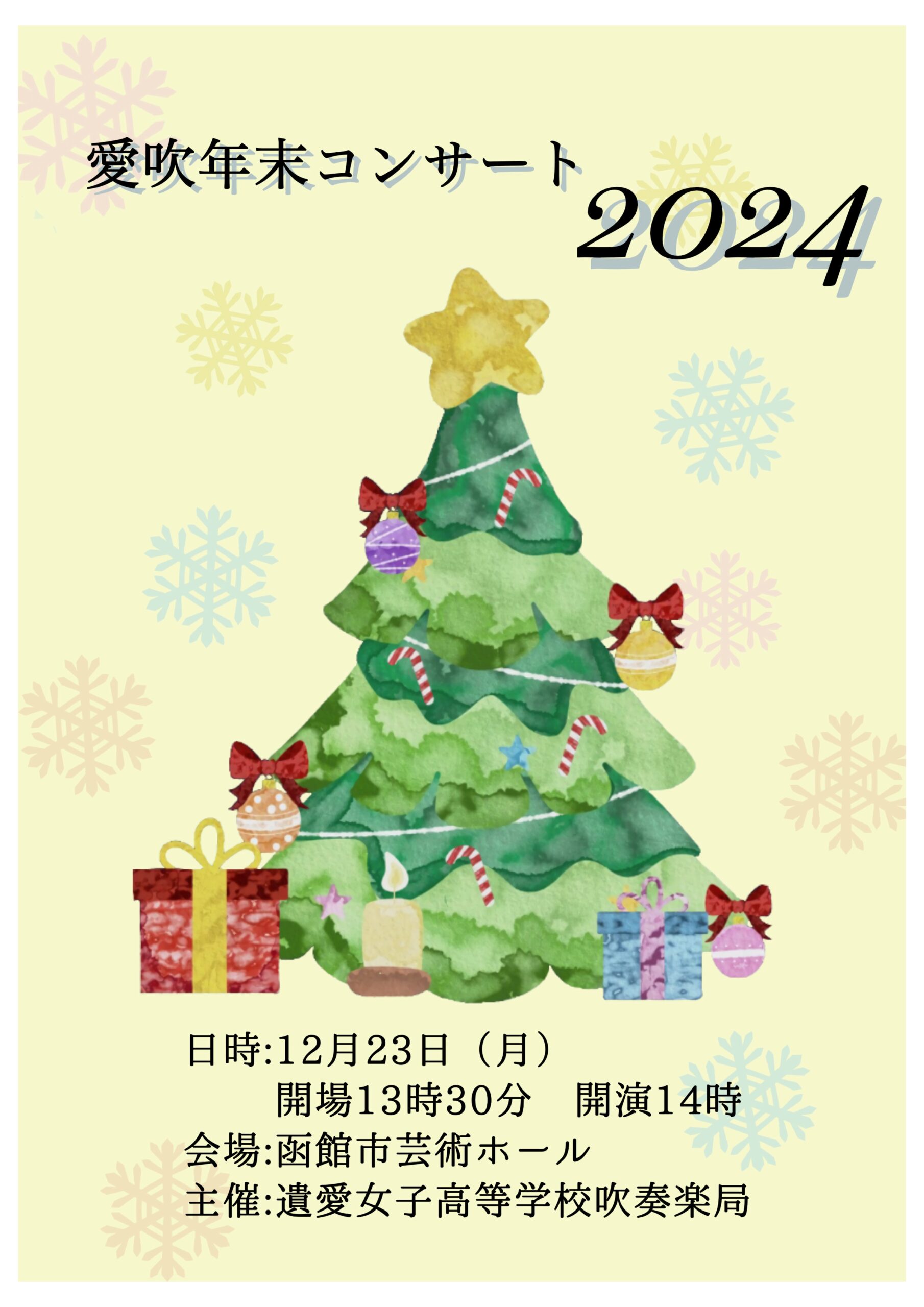 12月23日（月）14時〜【愛吹年末コンサート2024】を開催いたします🎄