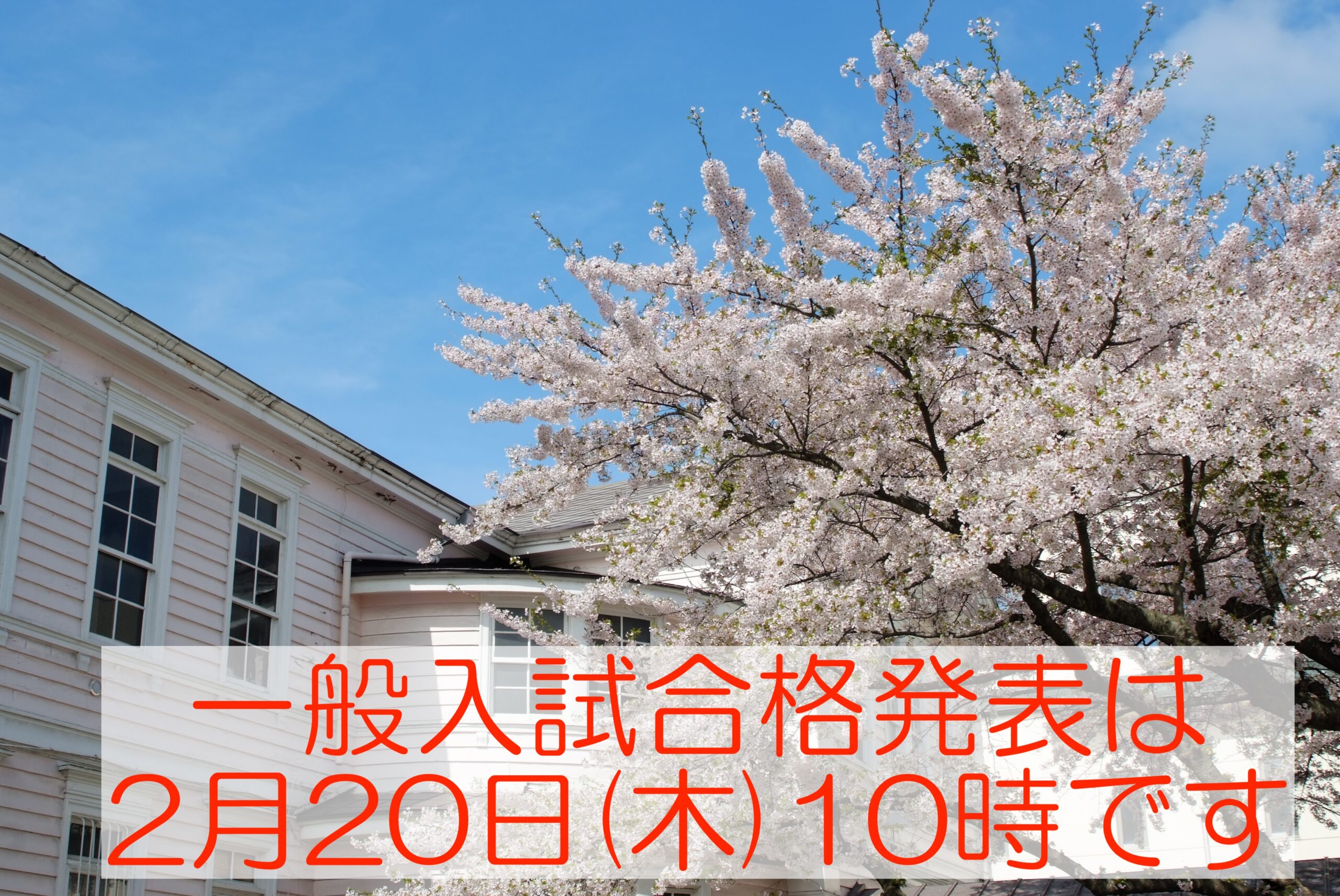 2月20日(木)【合格発表】はこちらからご確認ください❗️各中学校の先生方もこちらのサイトからご確認できます。