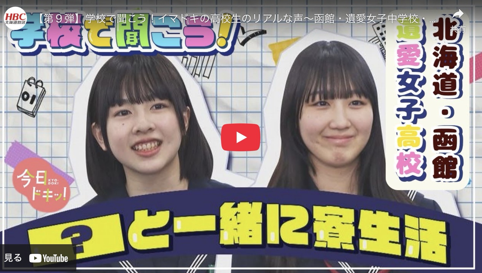 📢 HBCテレビ「今日ドキッ！」で遺愛女子高等学校が紹介されました！ 📢